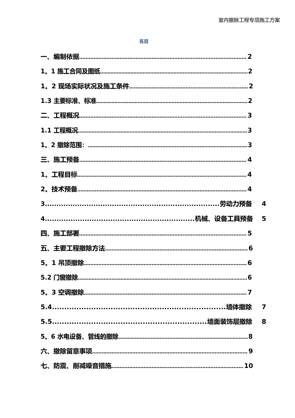 室内拆除工程专项施工方案_第1页