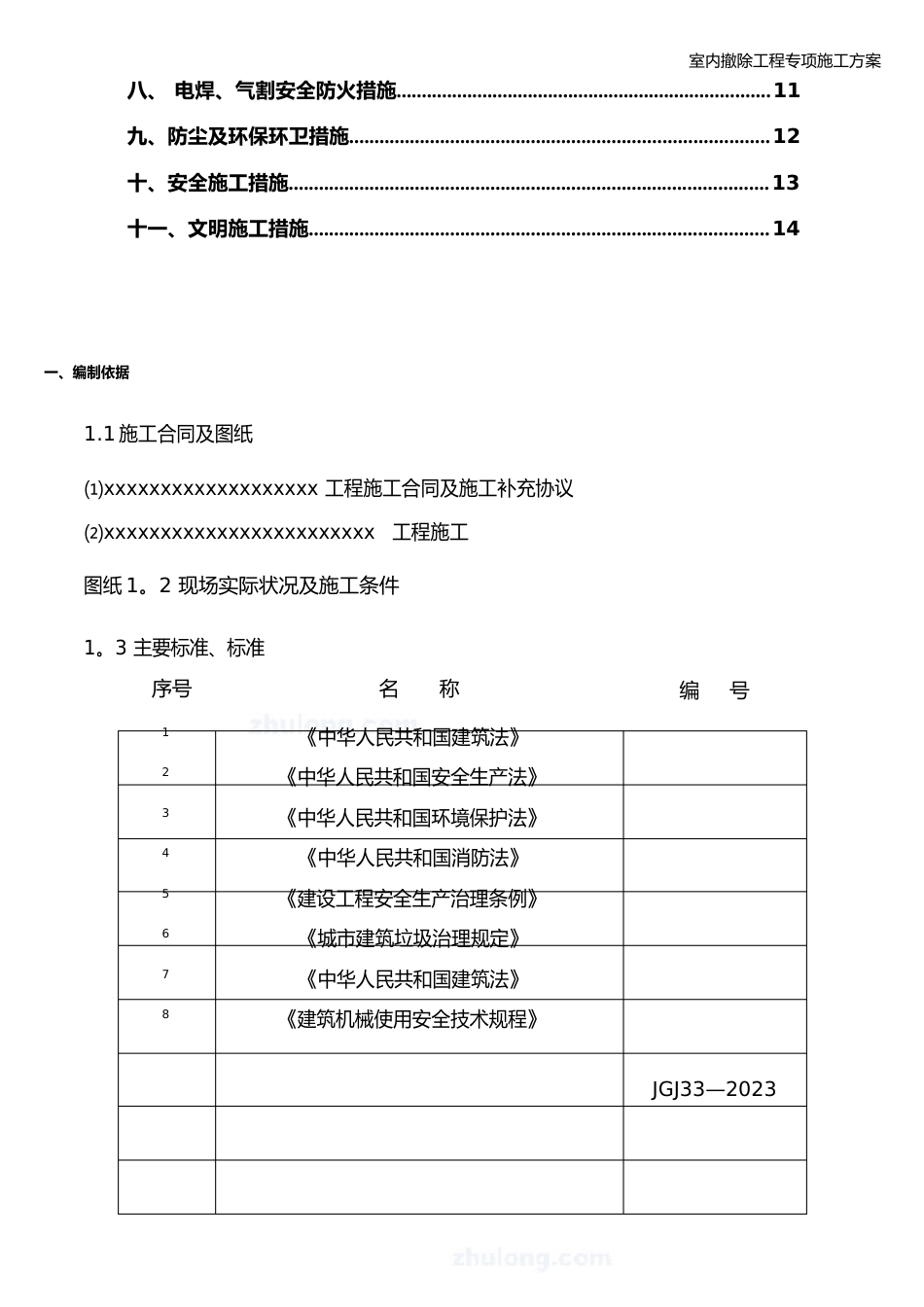 室内拆除工程专项施工方案_第2页