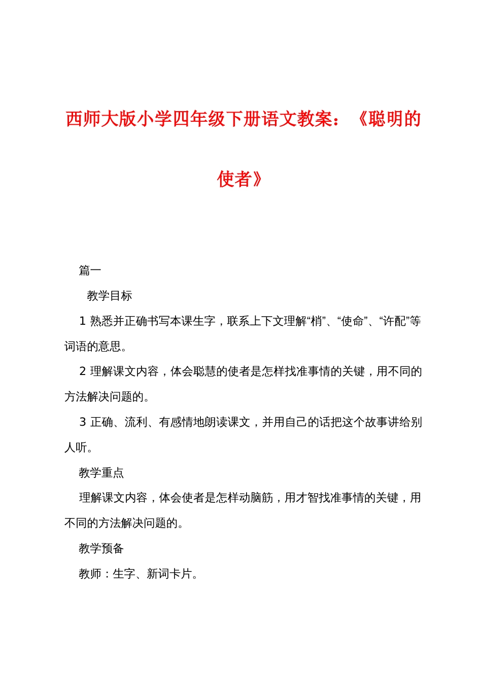 西师大版小学四年级下册语文教案：《聪明的使者》_第1页