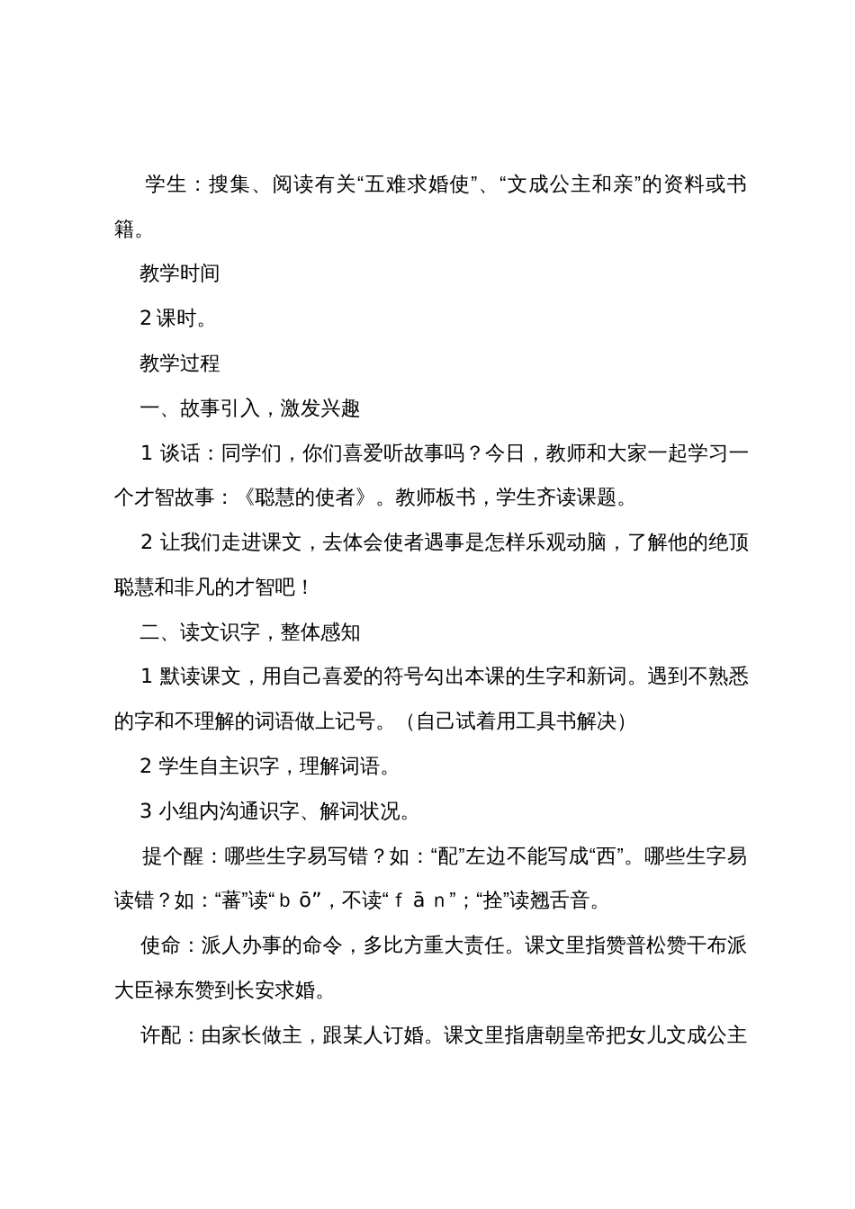 西师大版小学四年级下册语文教案：《聪明的使者》_第2页