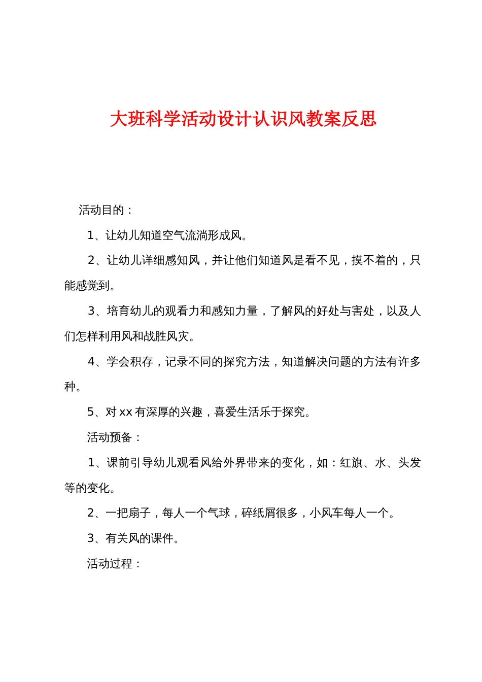 大班科学活动设计认识风教案反思_第1页