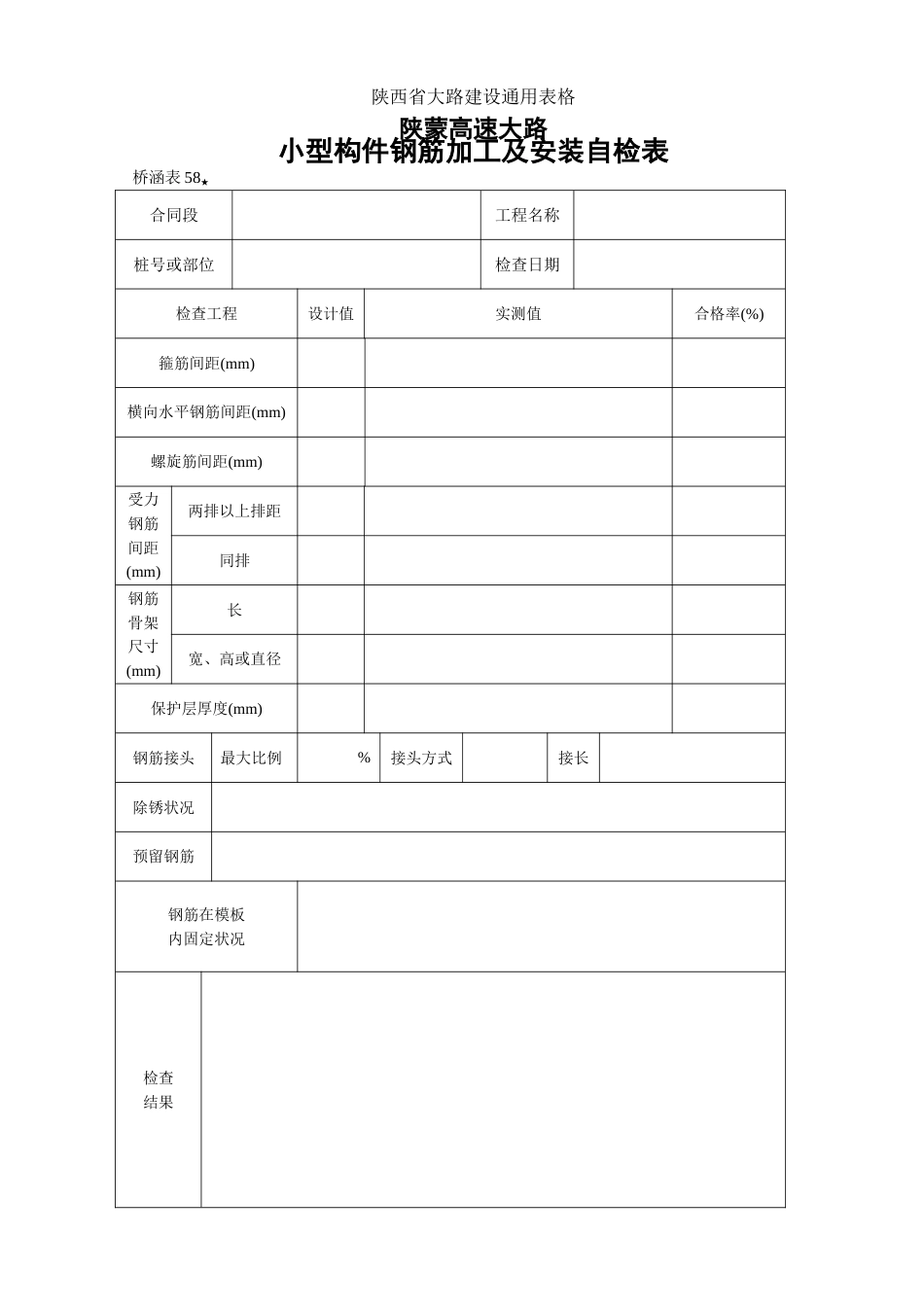 桥涵表小型构件钢筋加工及安装自检表_第1页