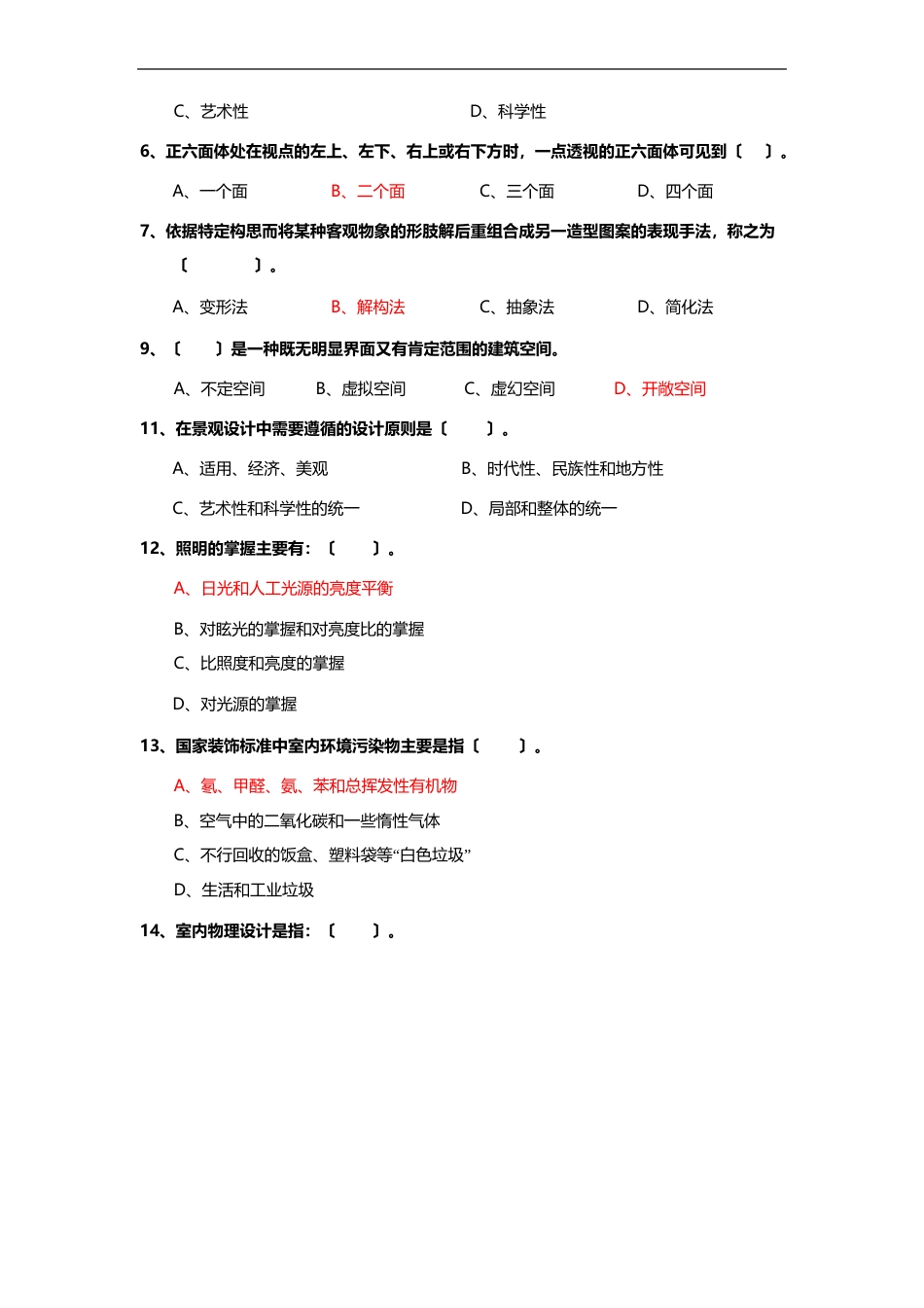 环境艺术设计理论考试题目_第2页