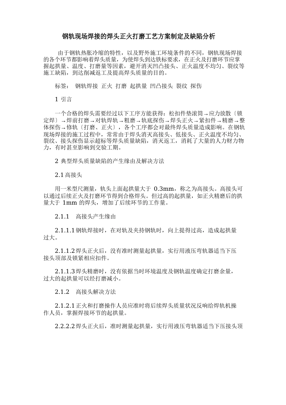 钢轨现场焊接的焊头正火打磨工艺方案制定及缺陷分析_第1页