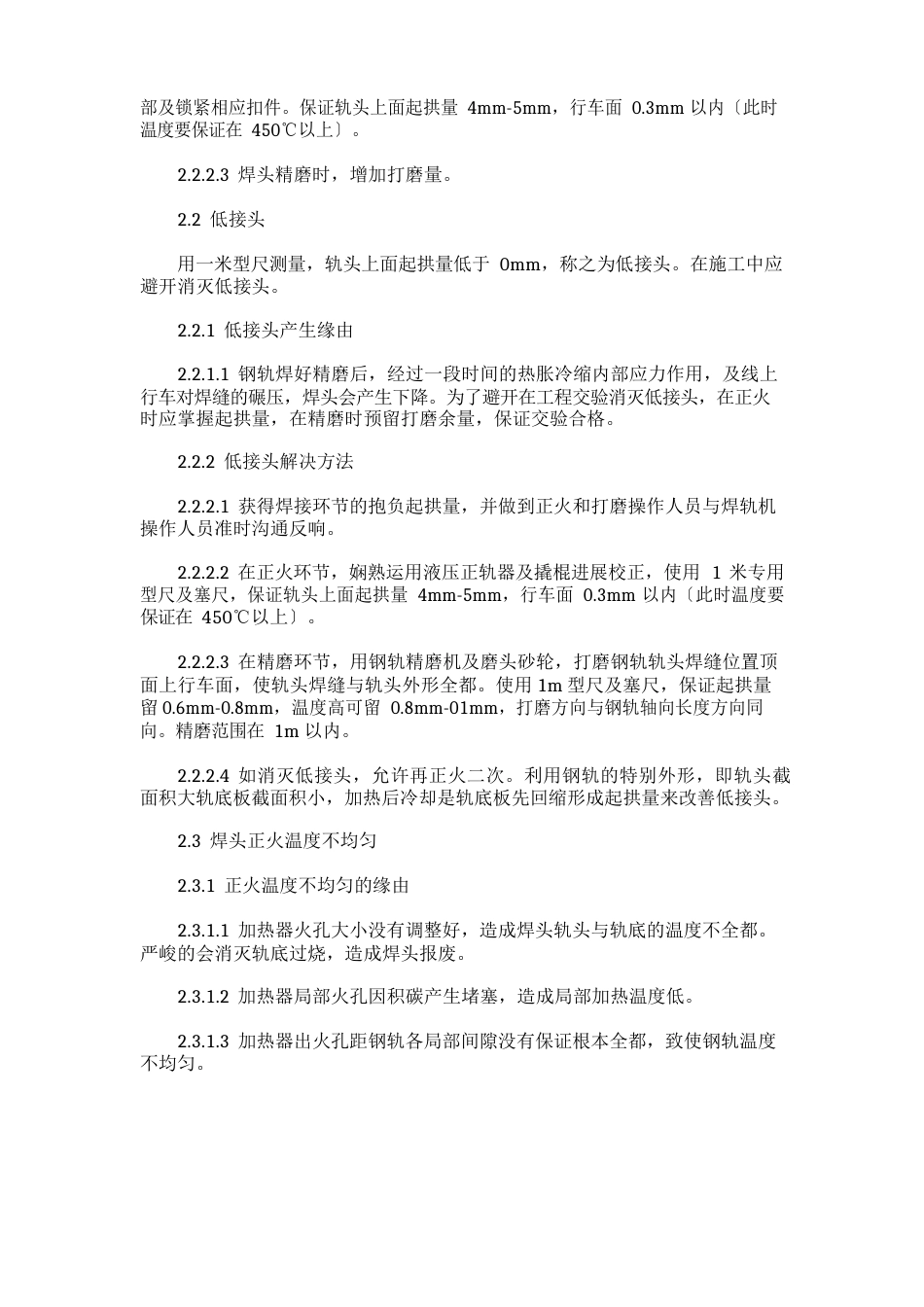 钢轨现场焊接的焊头正火打磨工艺方案制定及缺陷分析_第2页