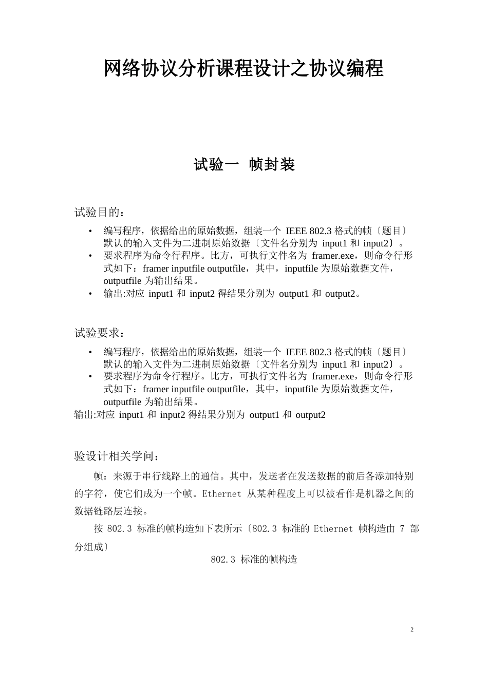 网络通信协议分析课程设计源代码和实验报告+帧封装、IP数据包解析和发送TCP数据包_第1页