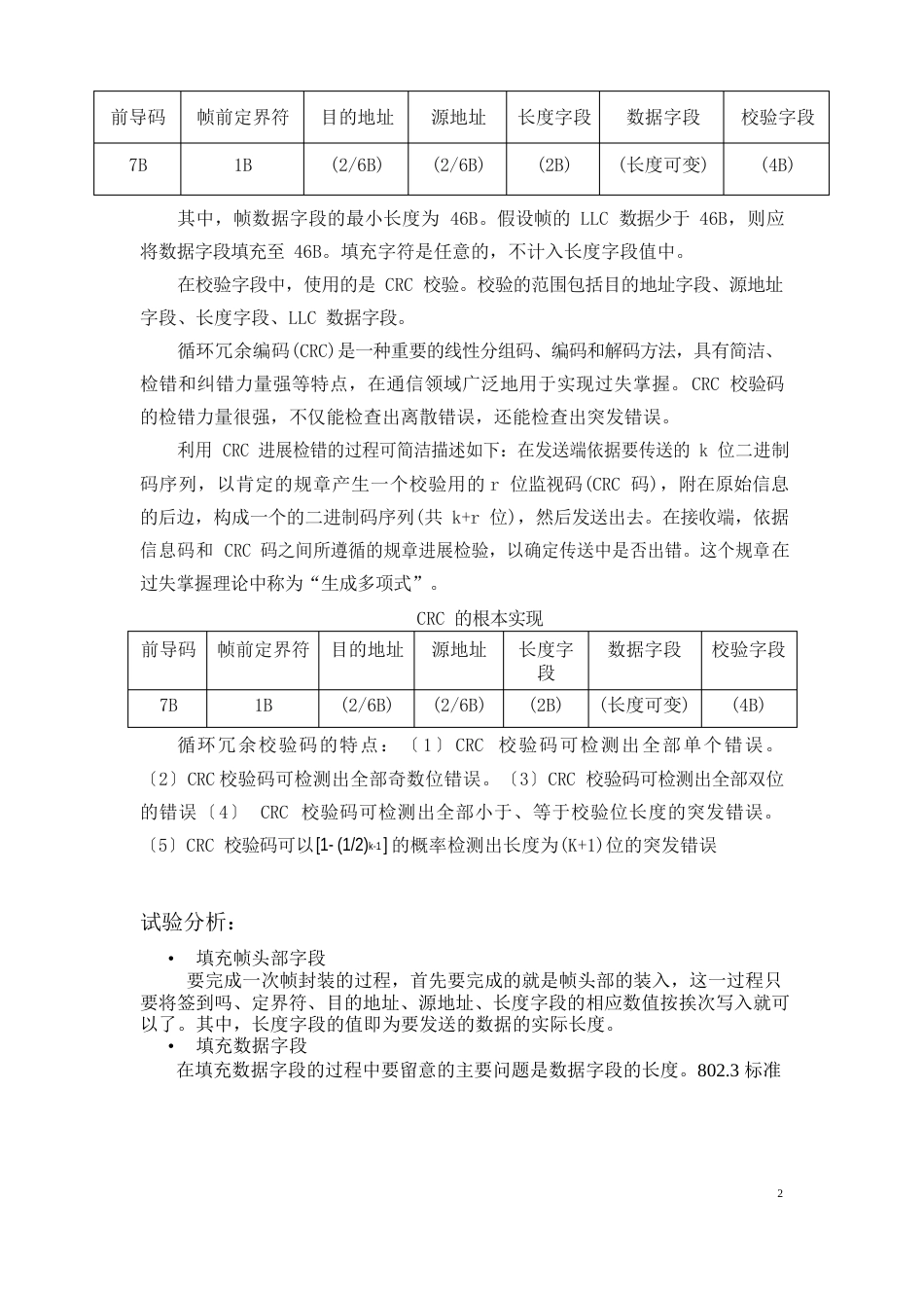 网络通信协议分析课程设计源代码和实验报告+帧封装、IP数据包解析和发送TCP数据包_第2页