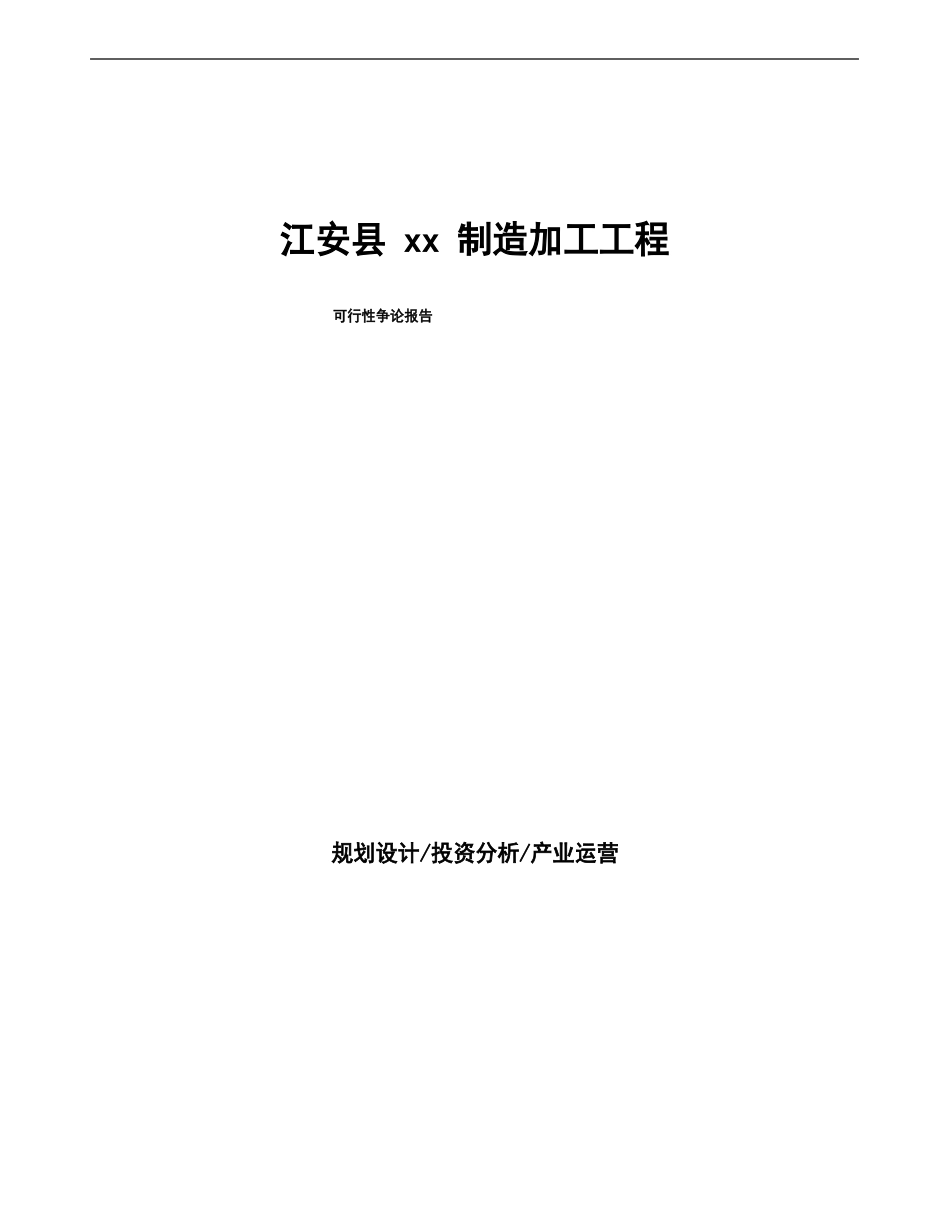 制造加工工程可行性研究报告_第1页