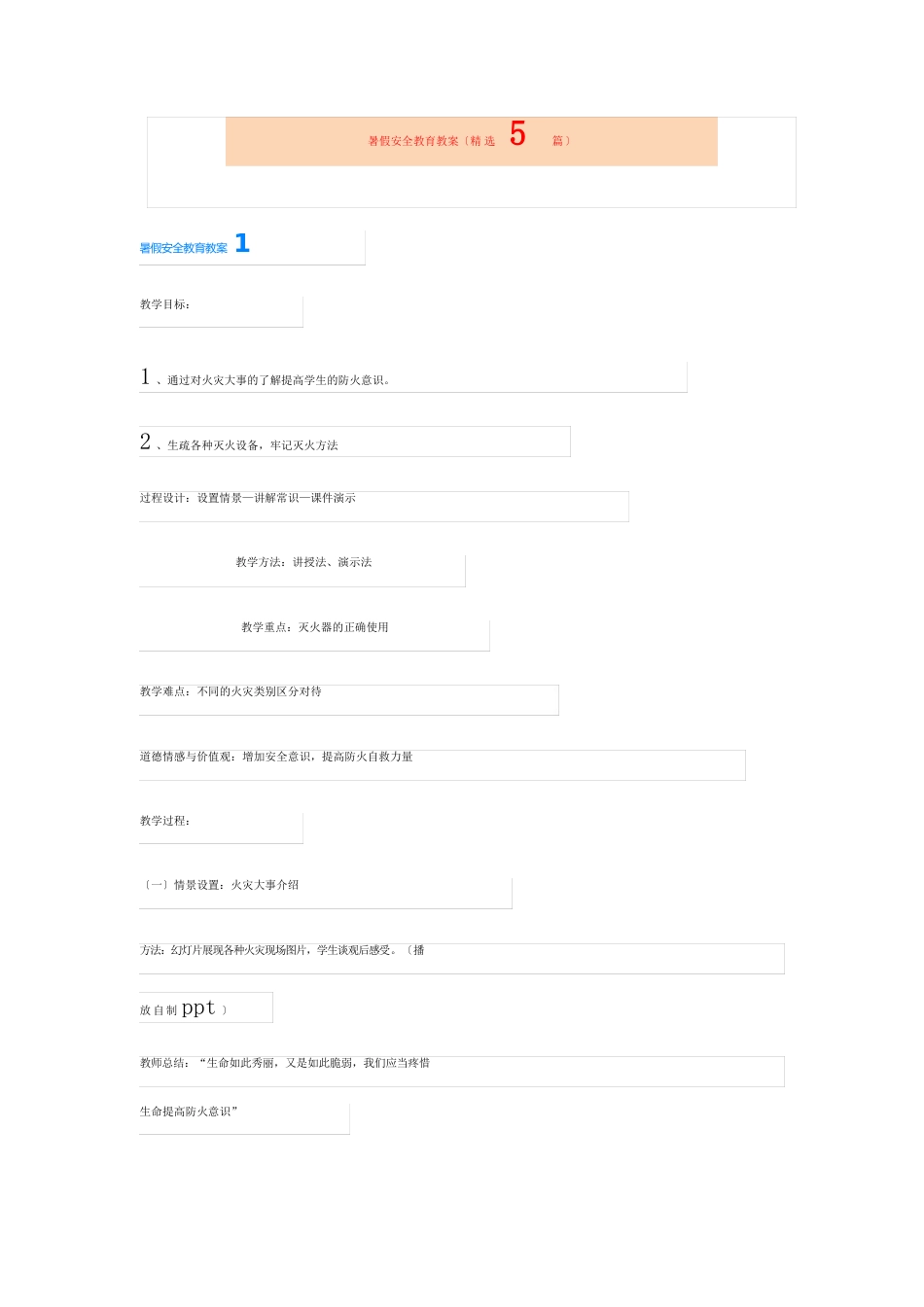 暑假安全教育教案(5篇)_第1页