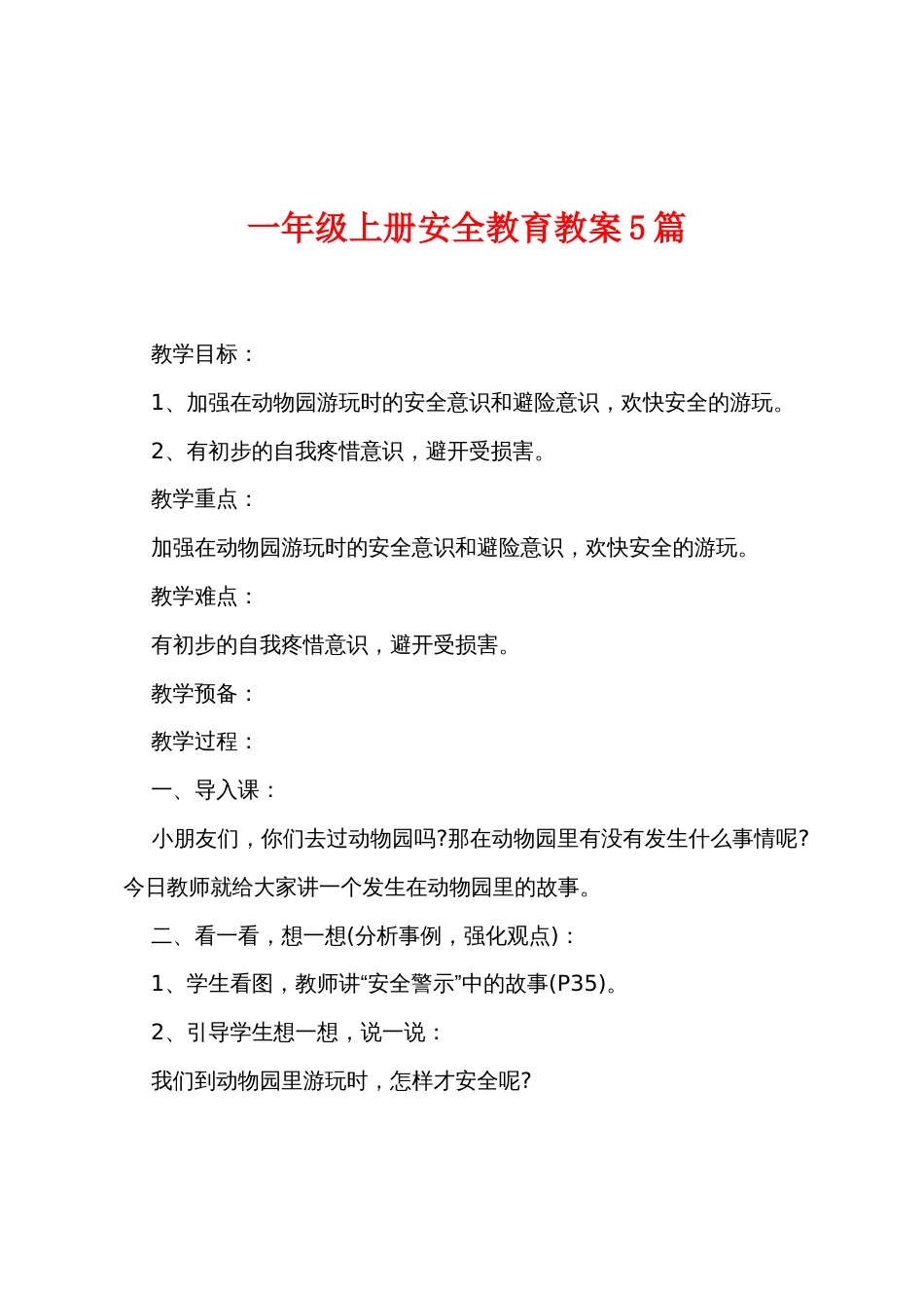 一年级上册安全教育教案5篇_第1页