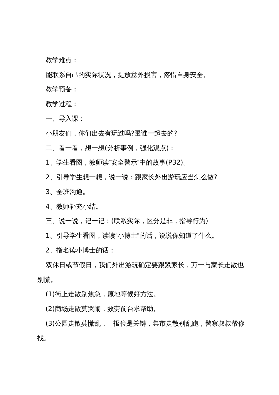 一年级上册安全教育教案5篇_第3页