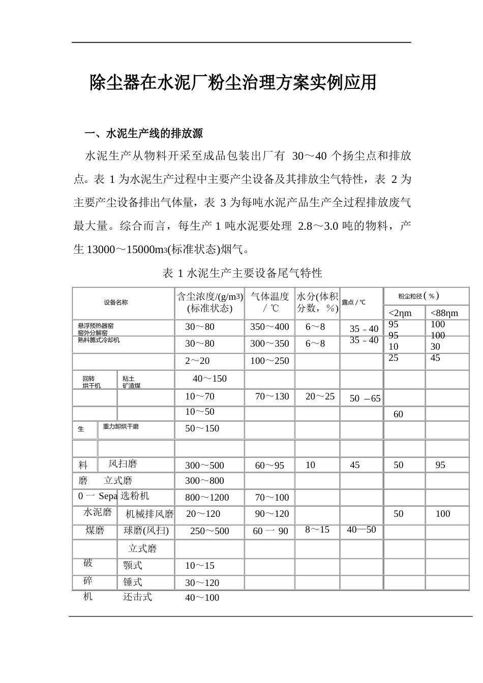 水泥厂粉尘治理方案实例应用_第1页