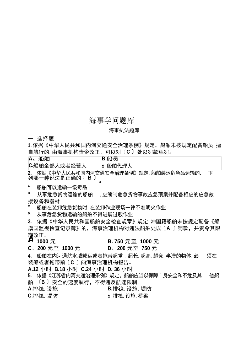 海事知识题库_第1页