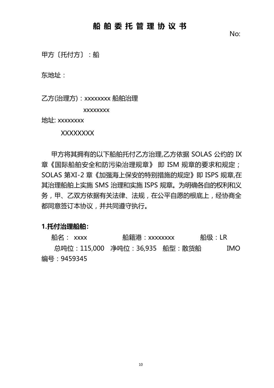 与船东签订的船舶委托管理协议范本---律所整理_第1页