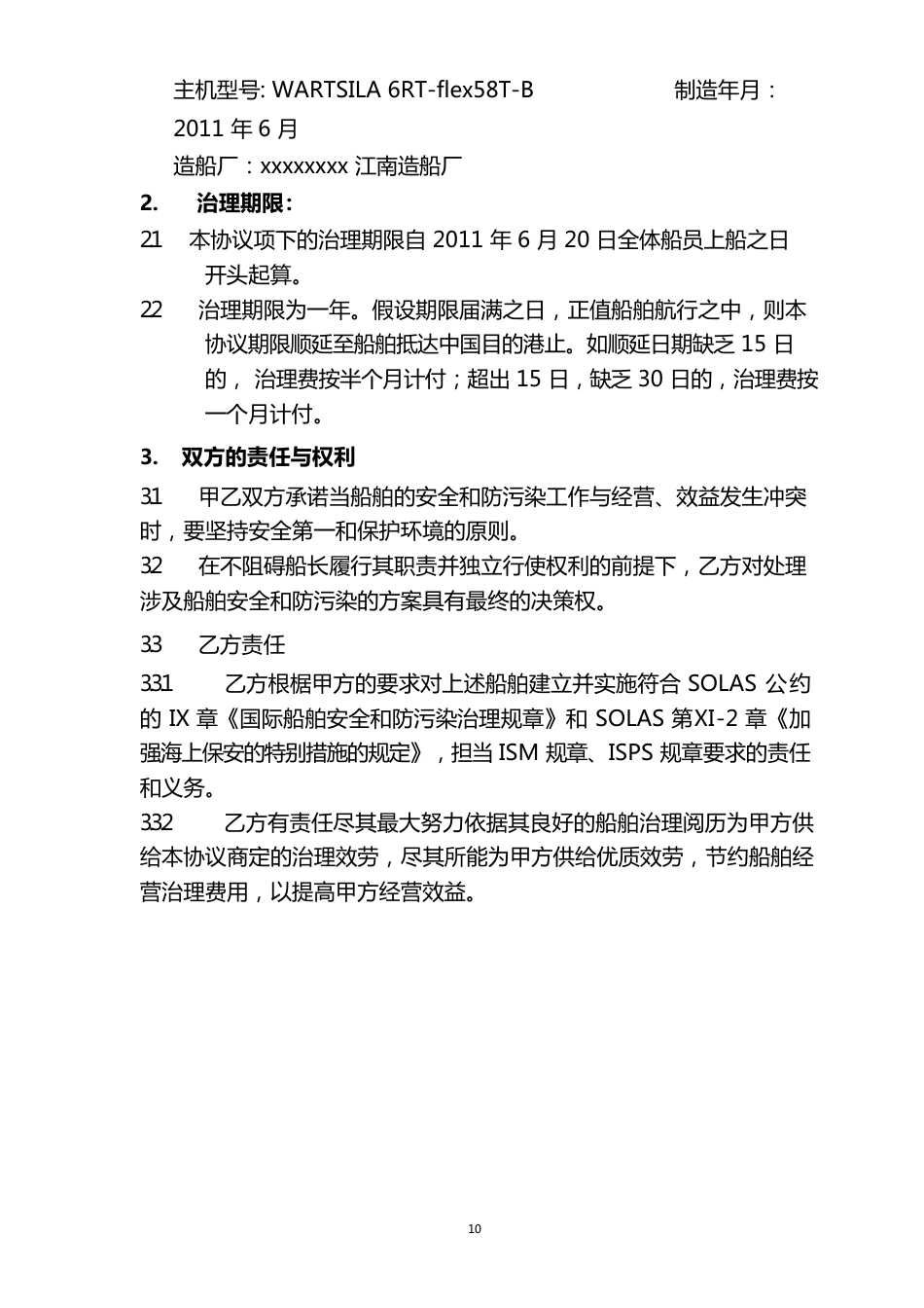 与船东签订的船舶委托管理协议范本---律所整理_第2页