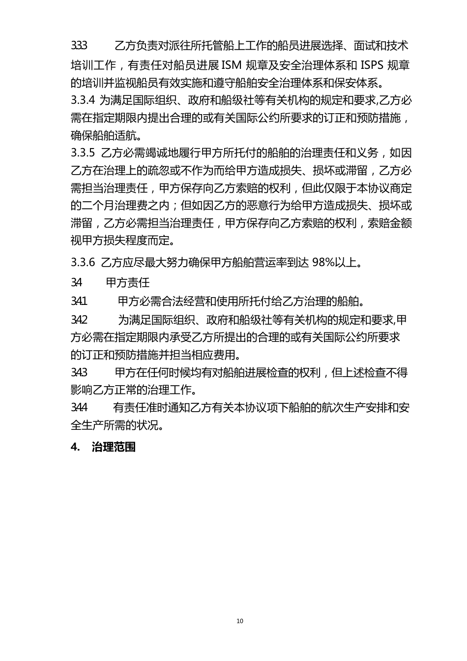 与船东签订的船舶委托管理协议范本---律所整理_第3页