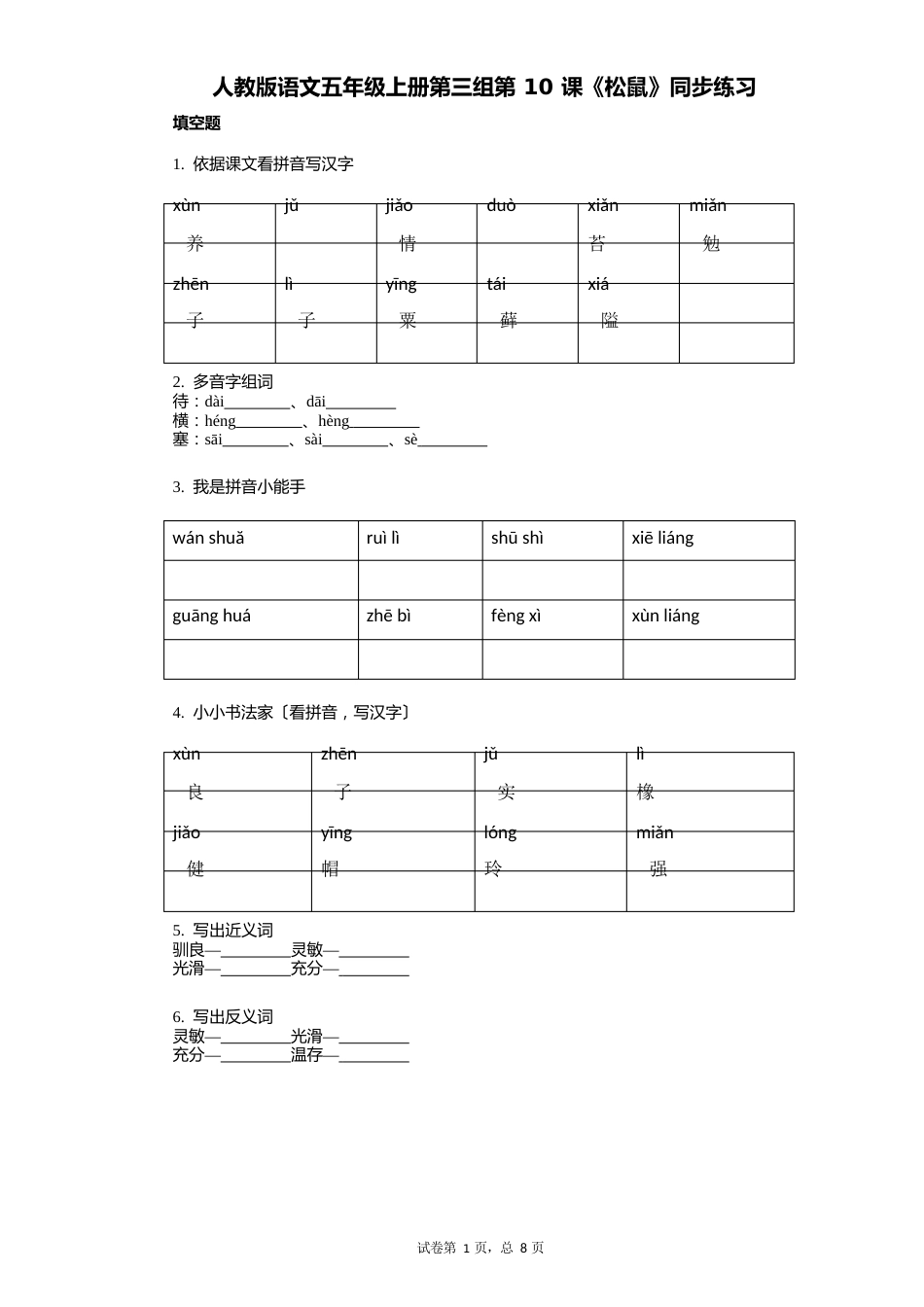 人教版语文五年级上册第三组第10课《松鼠》同步练习(小学语文有答案)_第1页