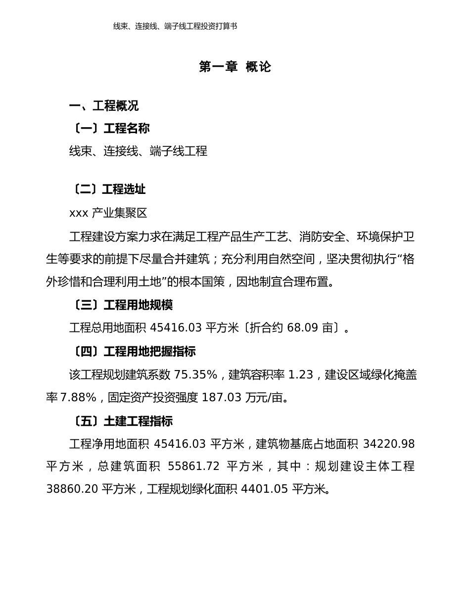 线束、连接线、端子线项目投资计划书)_第1页