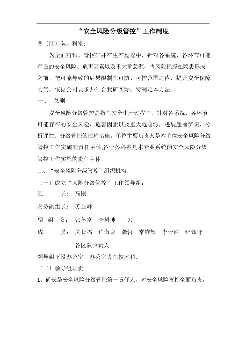安全风险管理工作制度_第1页