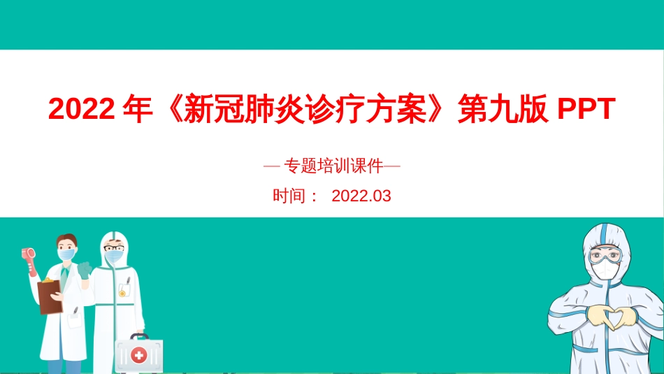 解读2022《新冠肺炎诊疗方案》第九版培训课件_第1页