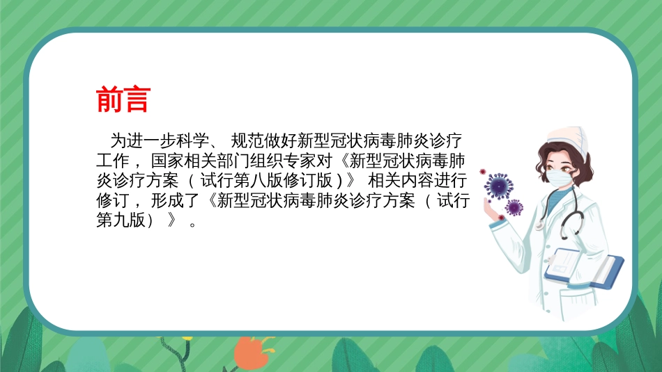 解读2022《新冠肺炎诊疗方案》第九版培训课件_第2页