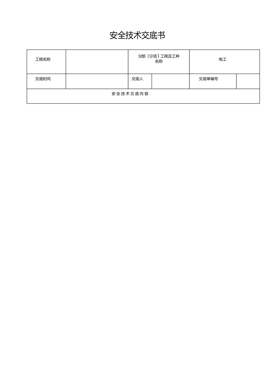 土建施工安全技术交底大全_第1页