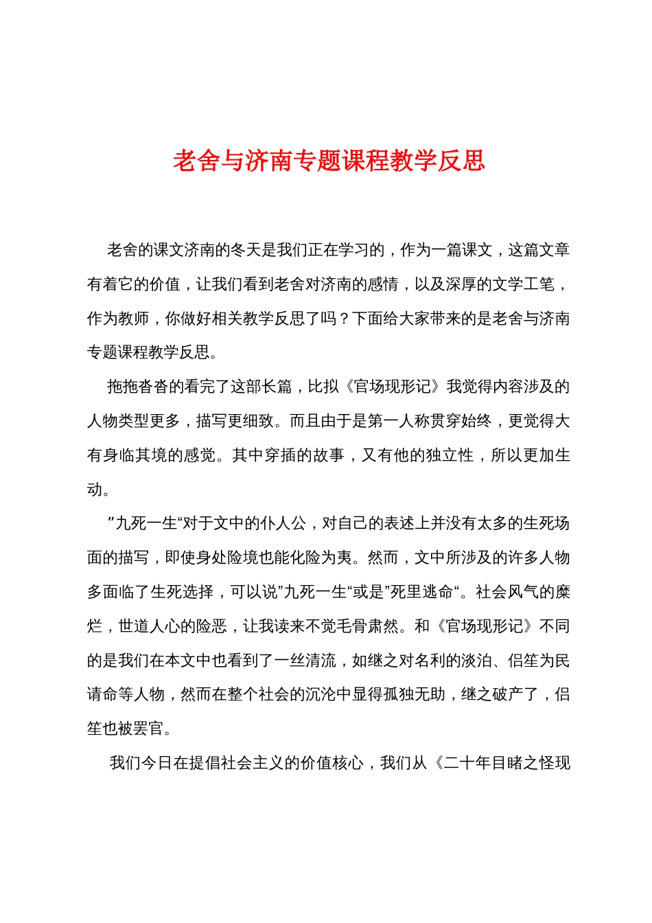 老舍与济南专题课程教学反思_第1页