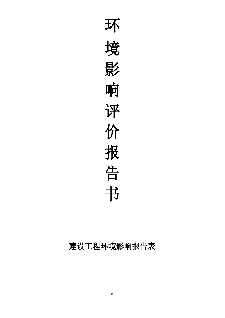 化工厂环境影响报告书_第1页