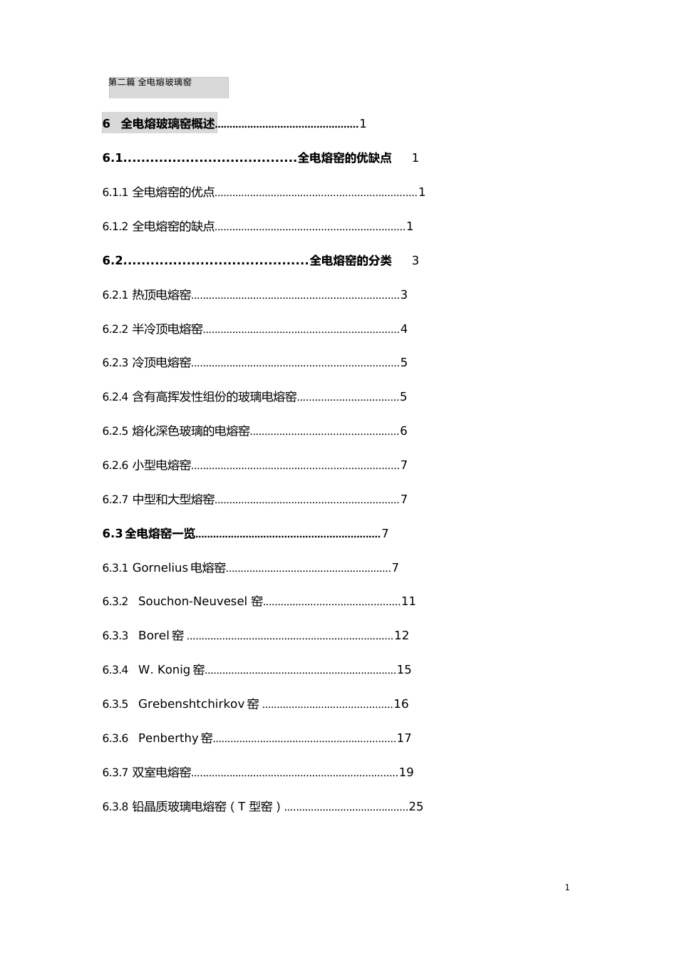 第二篇全电熔玻璃窑_第1页