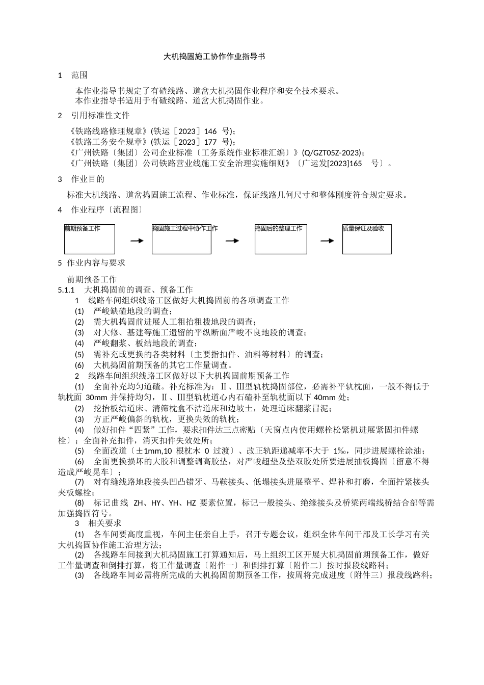 大机捣固施工配合作业指导书_第1页