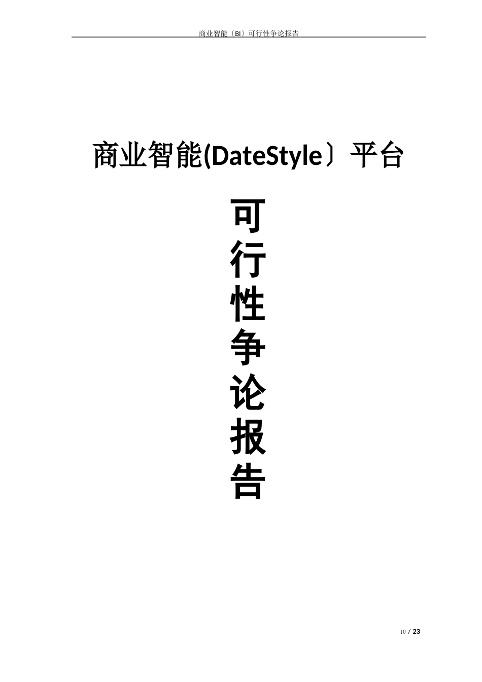 商业智能可行性研究报告_第1页