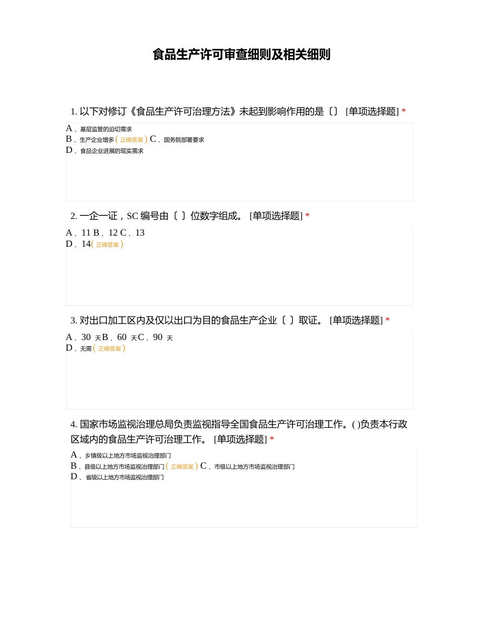 食品生产许可审查细则及相关细则试题_第1页