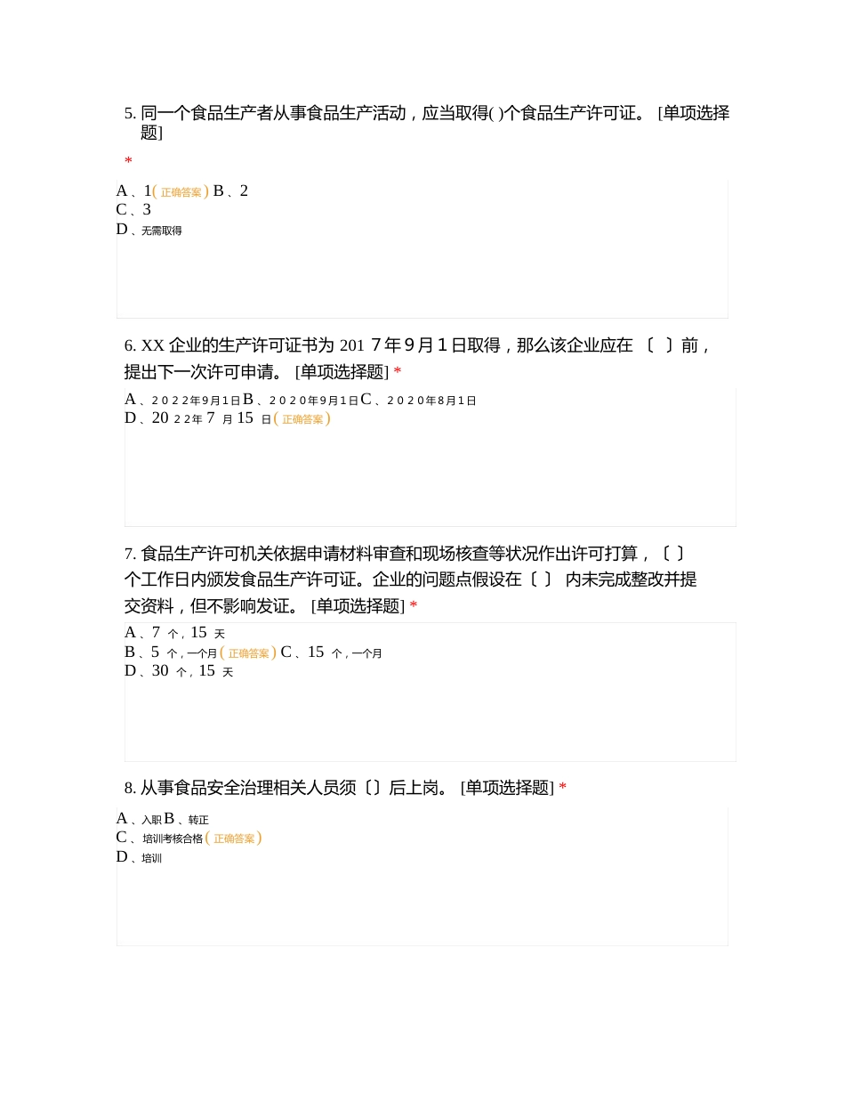 食品生产许可审查细则及相关细则试题_第2页