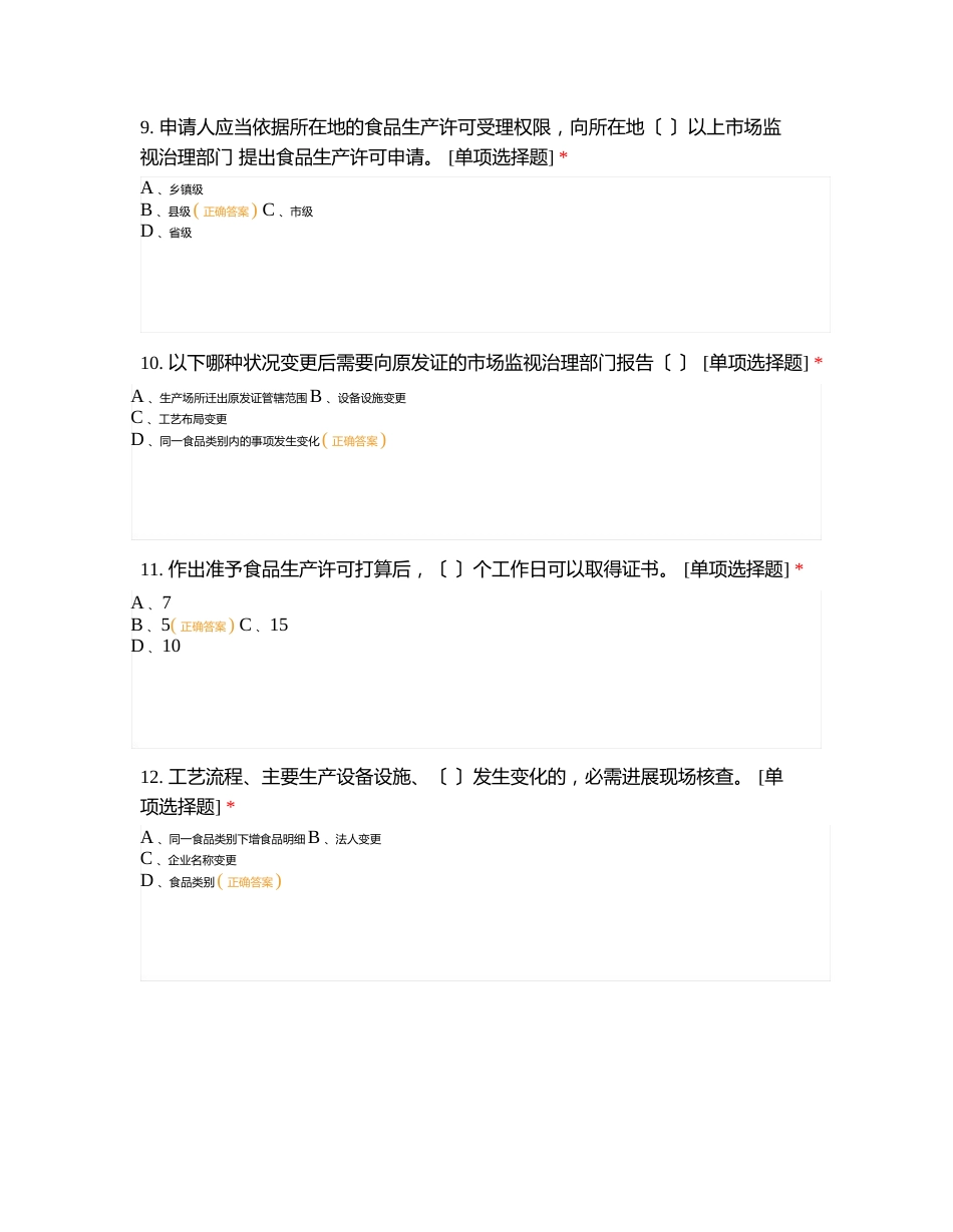 食品生产许可审查细则及相关细则试题_第3页