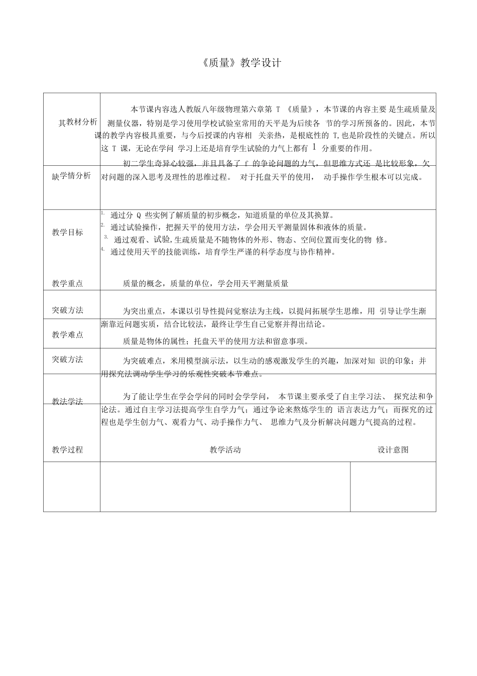 《质量》教学设计_第1页