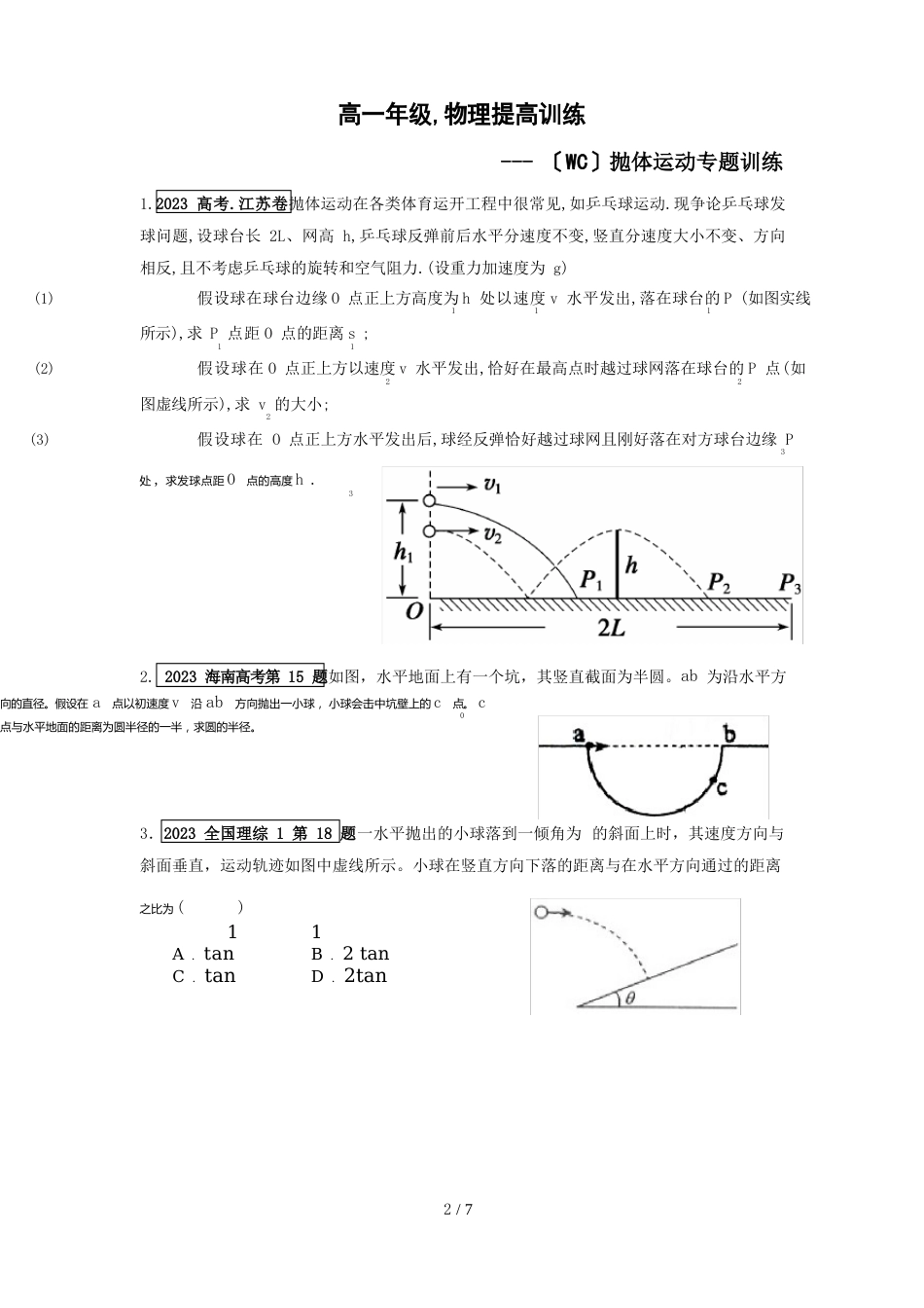 平抛运动高考真题_第1页