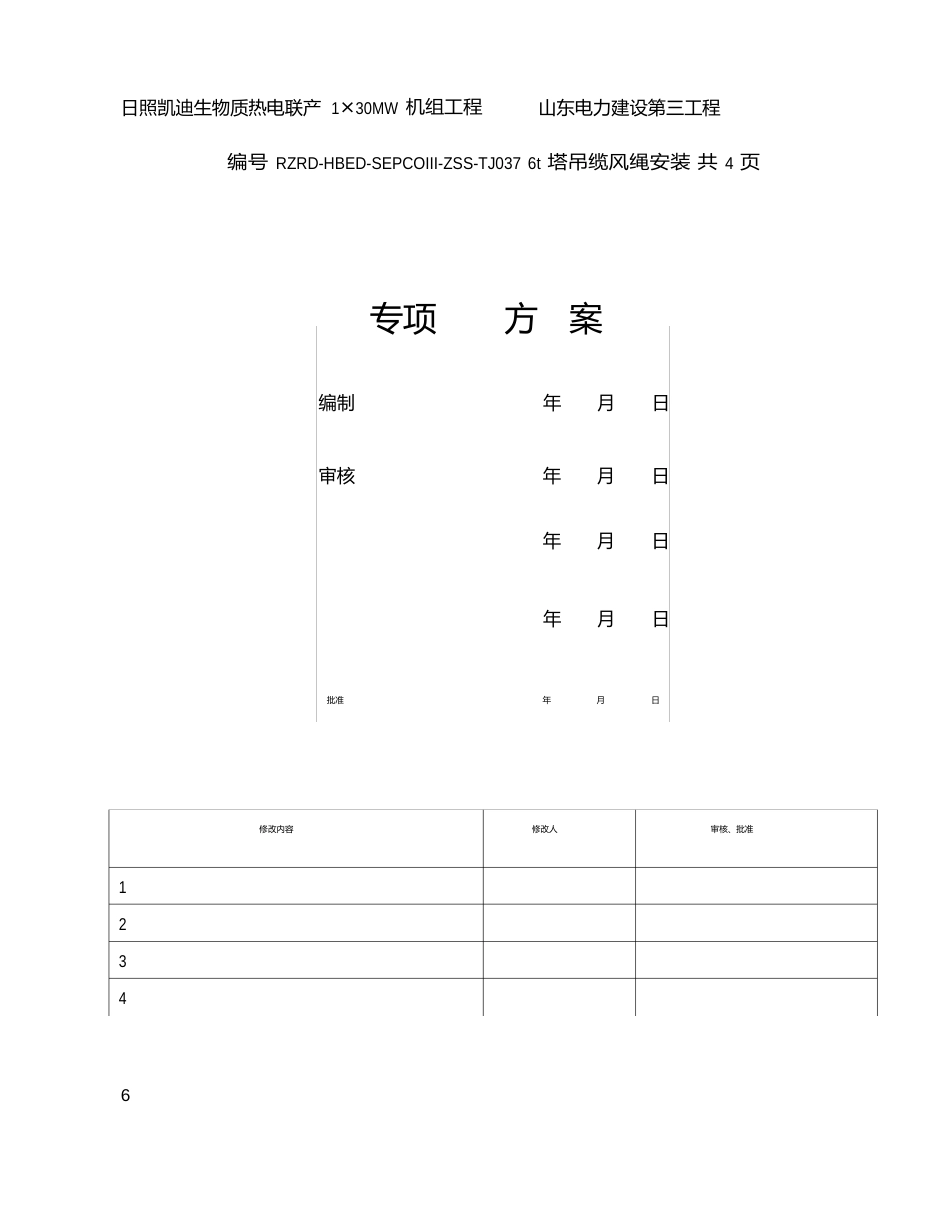 塔吊缆风绳方案_第1页