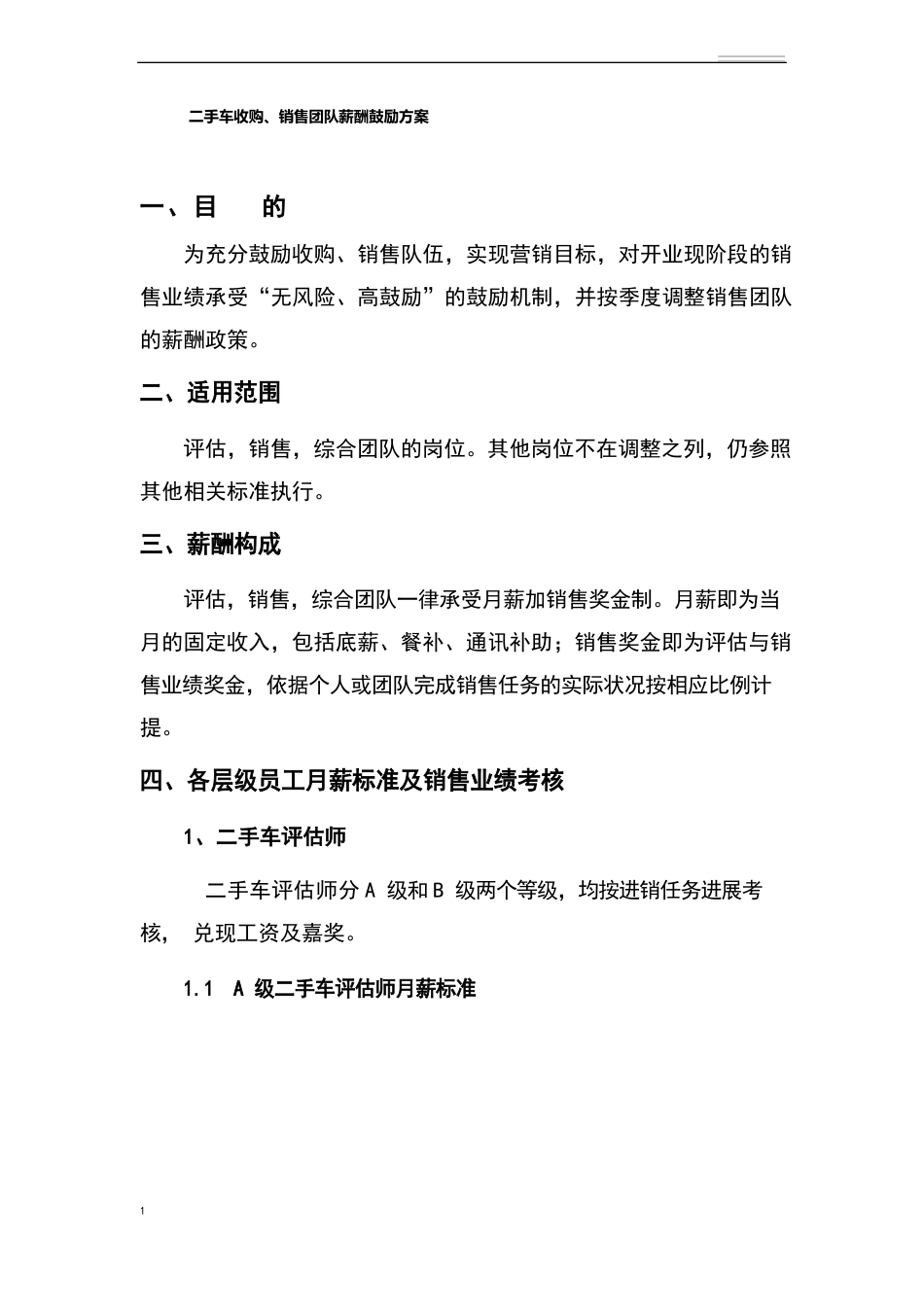 二手车销售团队薪酬激励方案_第1页