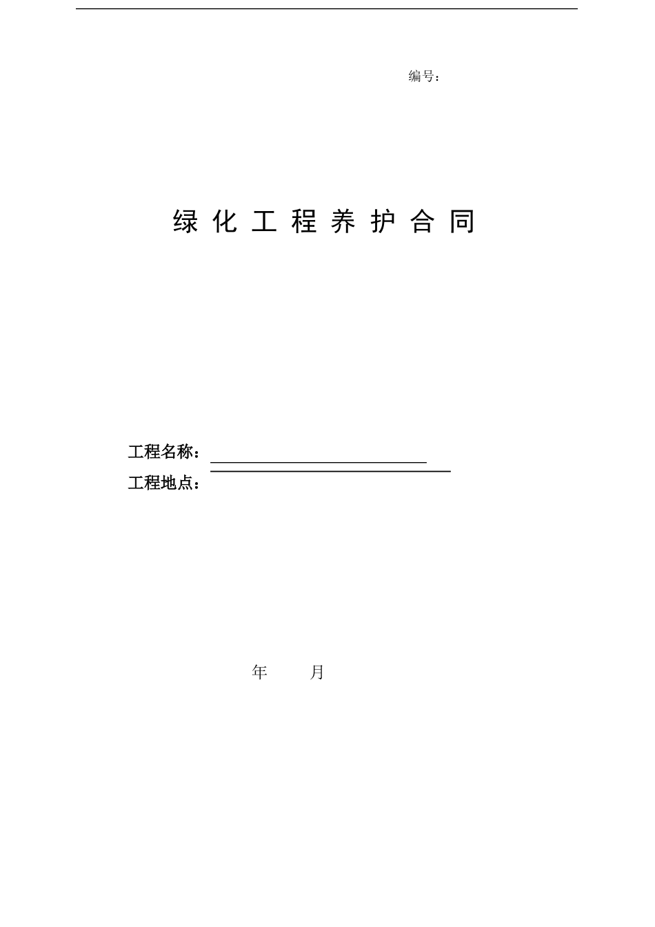 绿化工程养护合同_第1页