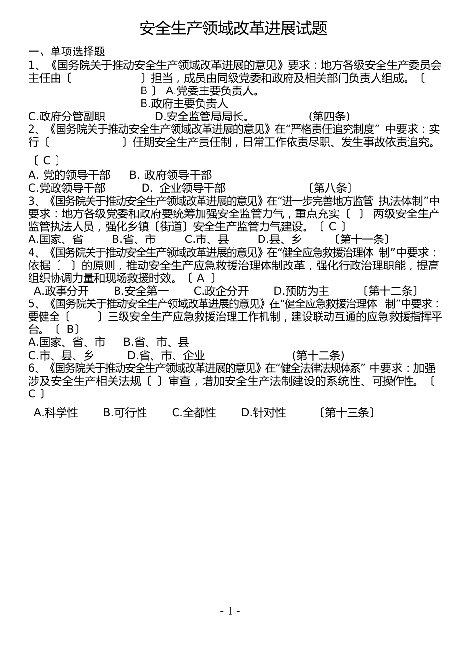 安全生产领域改革发展试题(答案)_第1页