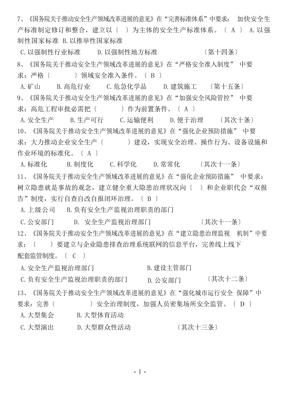 安全生产领域改革发展试题(答案)_第2页