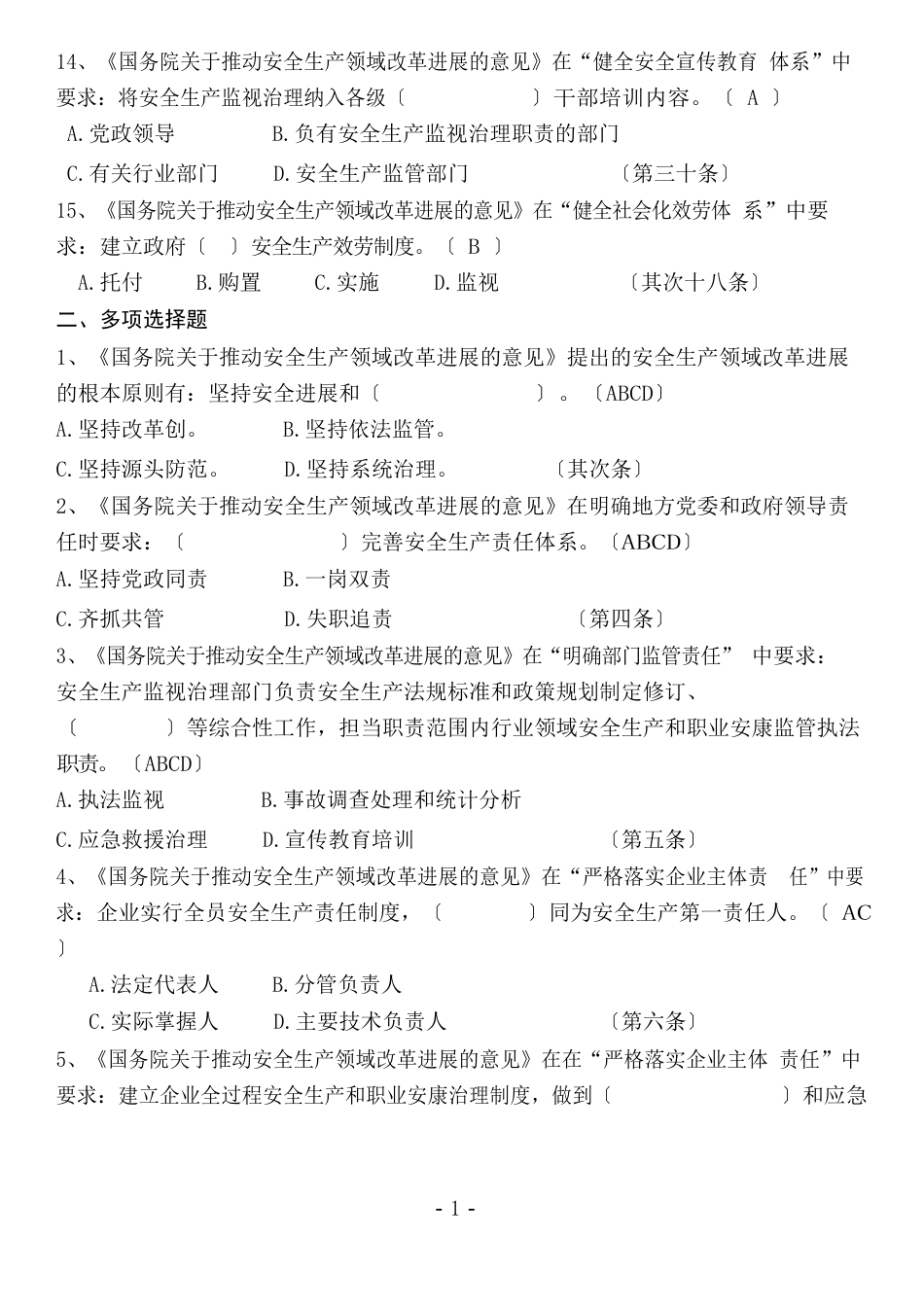 安全生产领域改革发展试题(答案)_第3页