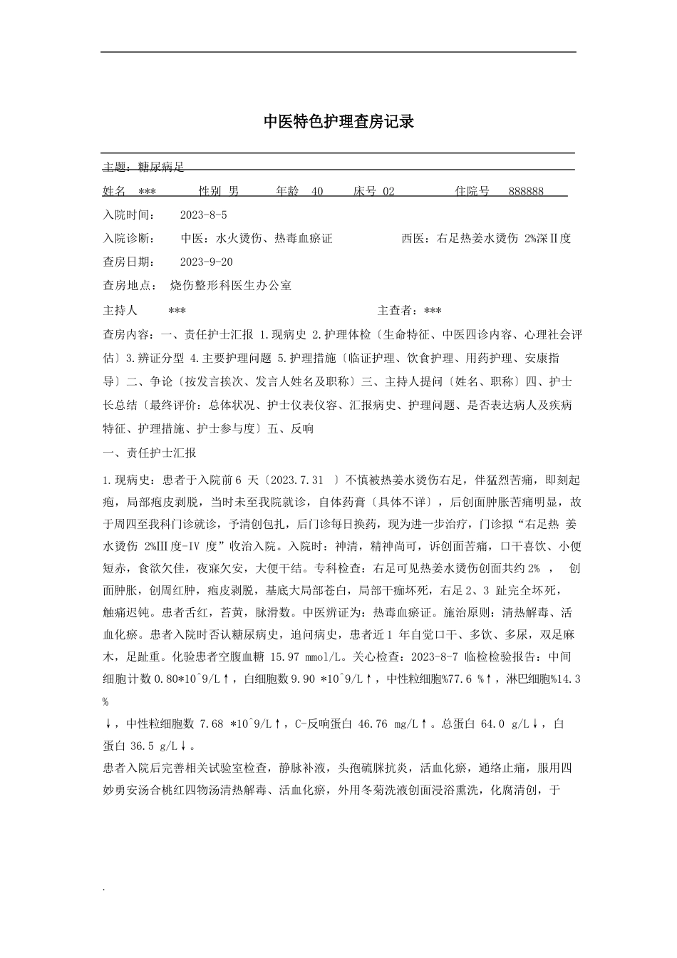 糖尿病足护理查房_第1页