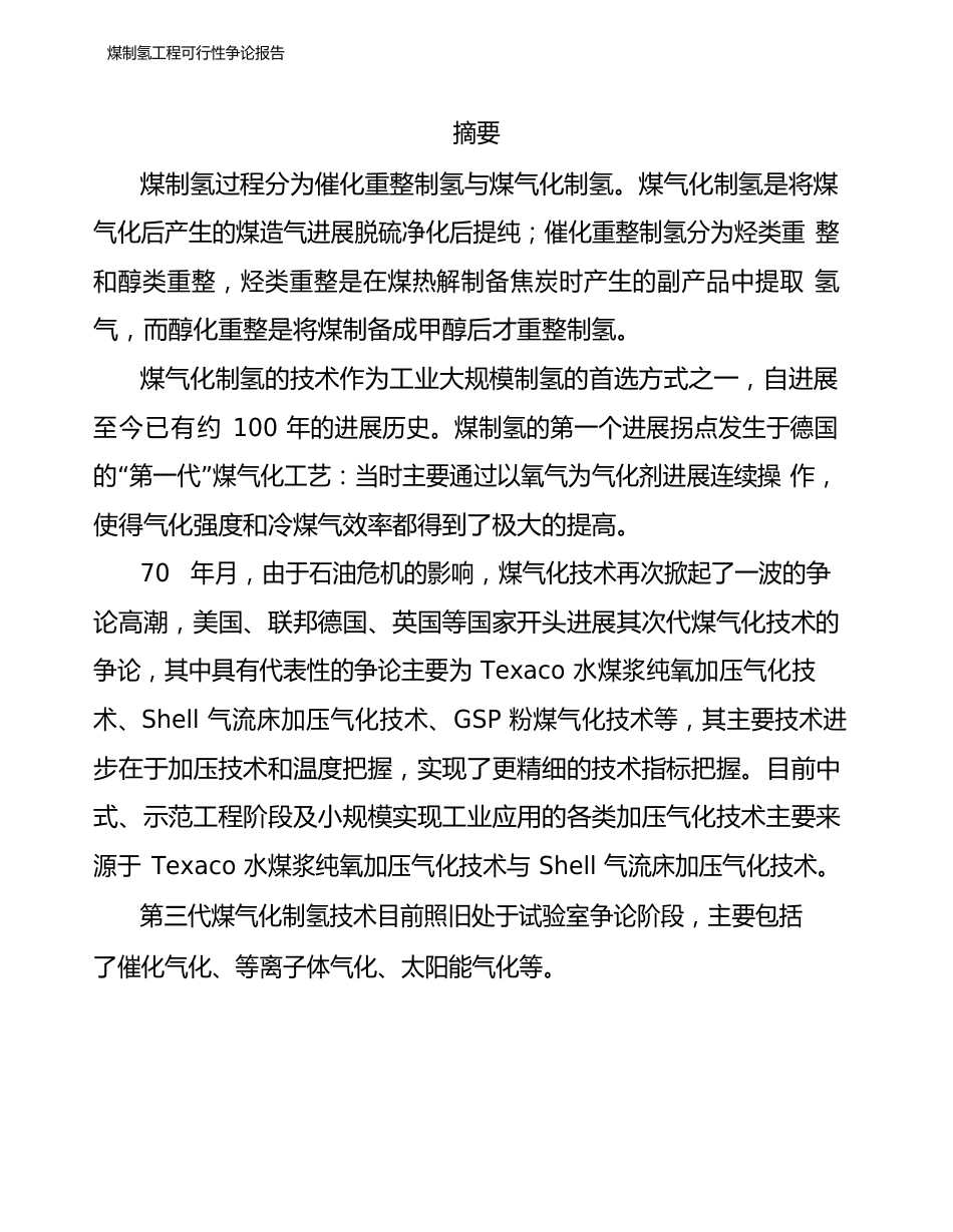 煤制氢项目可行性研究报告_第2页