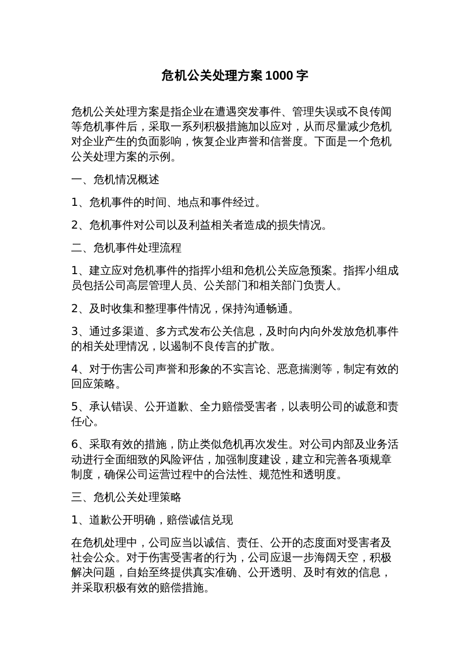 危机公关处理方案_第1页
