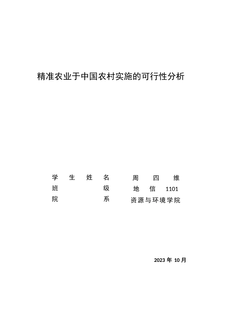 精准农业于中国农村实施的可行性分析_第1页