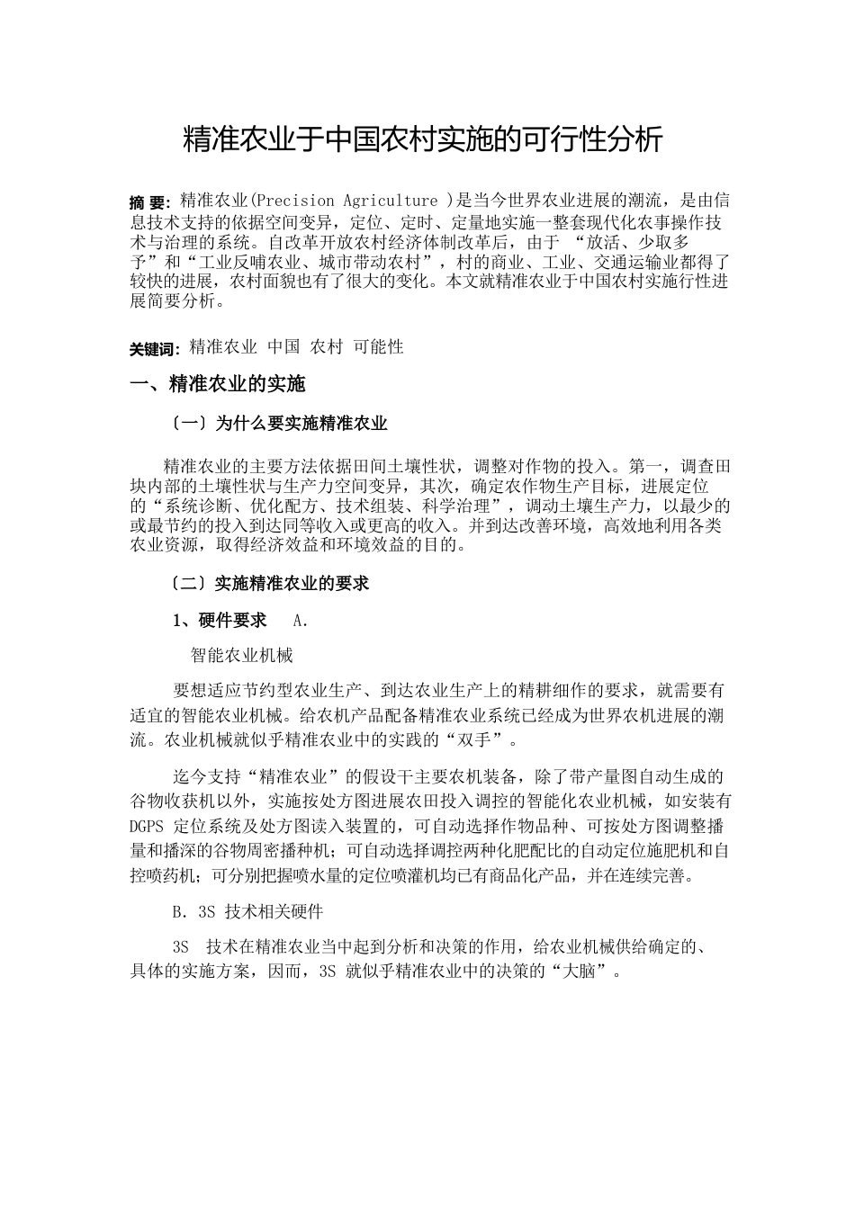 精准农业于中国农村实施的可行性分析_第2页