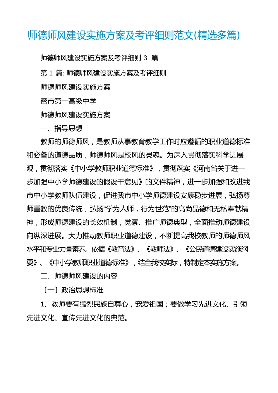 师德师风建设实施方案及考评细则范文(多篇)_第1页