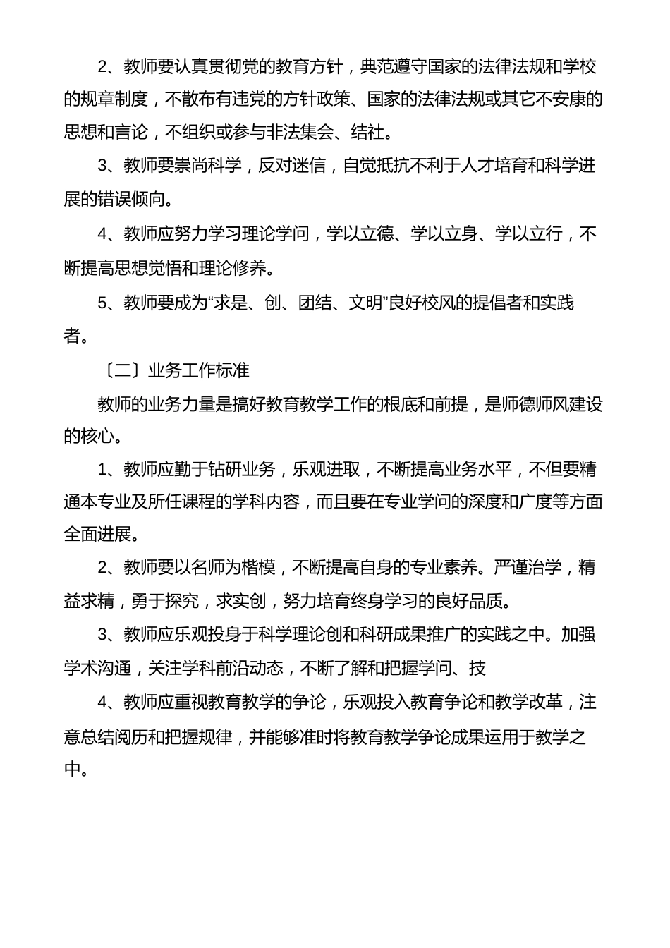 师德师风建设实施方案及考评细则范文(多篇)_第2页