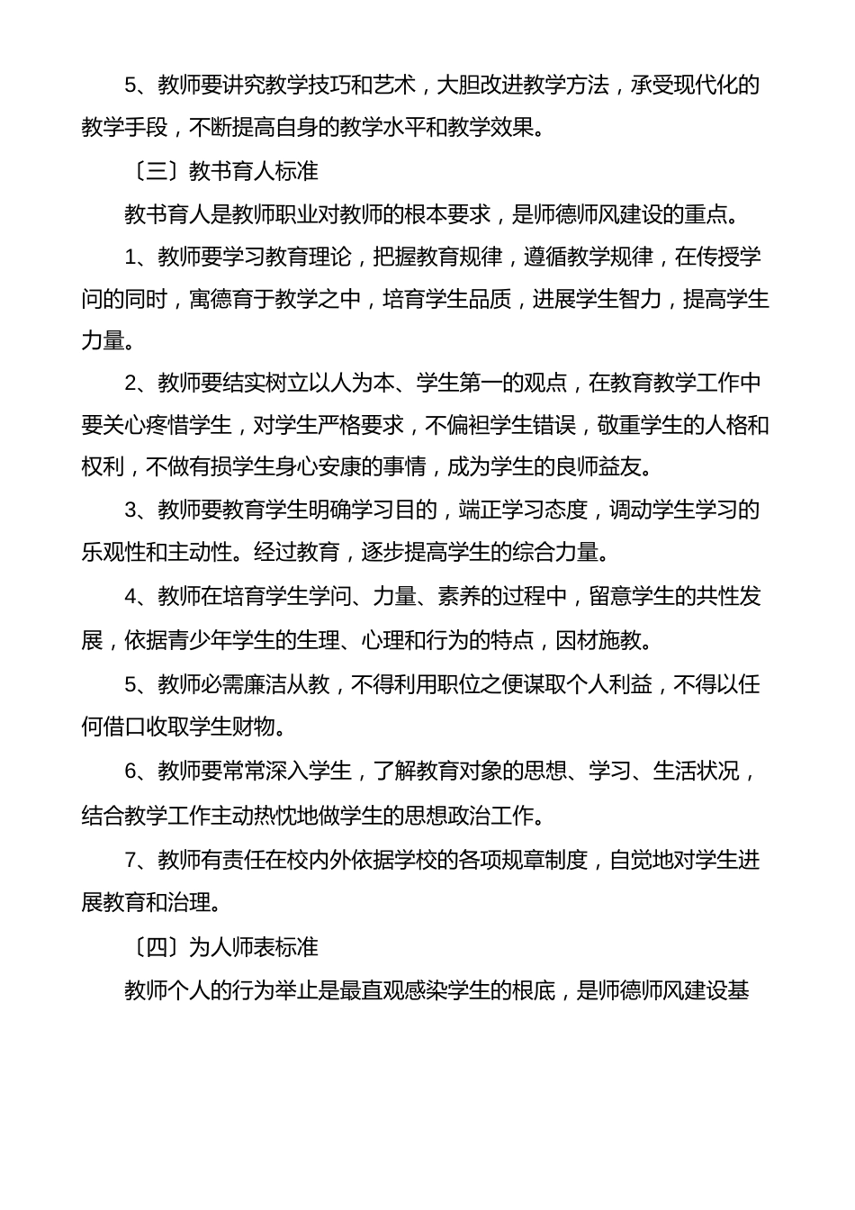 师德师风建设实施方案及考评细则范文(多篇)_第3页